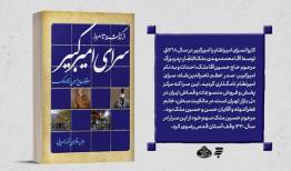 کتاب «سرای امیرکبیر از گذشته تا امروز» منتشر شد