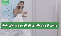 روایتی از رنج مادارن باردار در روزهای جنگ