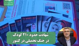 شهادت حدود ۲۱۰ کودک در جنگ تحمیلی در کشور