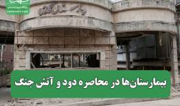 بیمارستان‌ها در محاصره دود و آتش جنگ