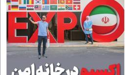 ویترین تسنیم شماره ۶۵۷/ اکسپو در «خانه امن»