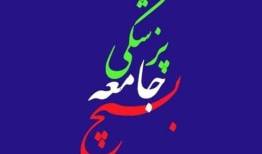 سازمان بسیج جامعه پزشکی حمله رژیم صهیونی را محکوم کرد