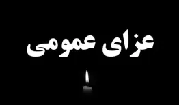 دولت ۳ روز عزای عمومی اعلام کرد