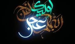 جانمایی المان حجمی اللهم عجل لولیک الفرج در خیابان ستارخان