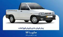 مرحله جدید فروش سایپا 151 از فردا استارت می‌خورد