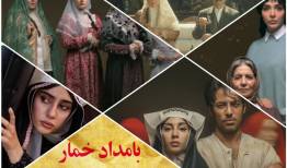 «بامداد خمار» و فمینیسم ساختگی؛ بازتولید مردسالاری به جای آینده‌سازی