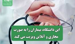 این دانشگاه، بیماران را به صورت مجازی و آنلاین ویزیت می کند