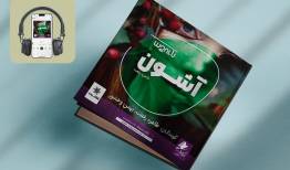 کتاب صوتی «آشون» منتشر شد