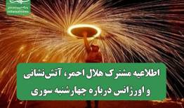 اطلاعیه مشترک هلال‌ احمر، آتش‌نشانی و اورژانس درباره چهارشنبه سوری