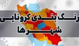 جدیدترین رنگ‌بندی کرونایی شهرهای لرستان اعلام شد