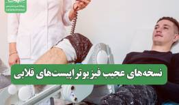 نسخه‌های عجیب فیزیوتراپیست‌های قلابی