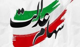 ۲۰ هزار میلیارد تومان از سود سهام عدالت هنوز واریز نشده است
