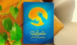 «مادر آفتاب» آینه روایت‌های کوتاه زندگی حضرت زهرا(س)