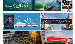 اجرای برنامه با رویکرد «اتحاد مقدس و نوروز پیروز»