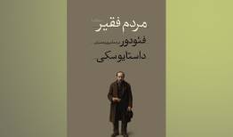 انتشار رمانی که داستایفسکی ۹ ماهه آن را نوشت/ شاهکاری گزنده از جامعه