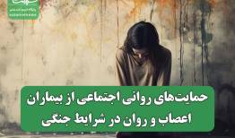 حمایت‌های روانی اجتماعی از بیماران اعصاب و روان در شرایط جنگی