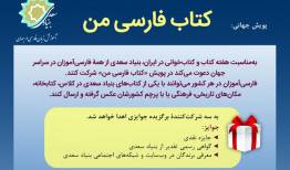 «کتاب فارسی من» پویش جهانی شد