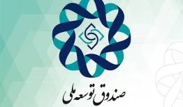 بدهی ۱۵ میلیارد دلاری شرکت نفت به صندوق توسعه ملی