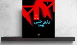 «برتری طلبی یهود» بر روی سکوی سوم قرار گرفت