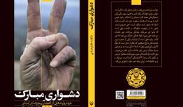 روایت انفجارهای خاموش لبنان در نسخه صوتی «دشواری مبارک»