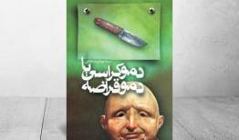 «دموکراسی یا دموقراضه» همچنان پر فروش