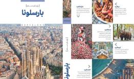 کتاب «رویای سفر، بارسلونا» منتشر شد