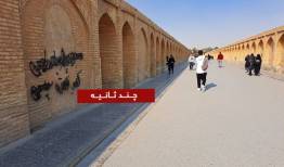 شعارنویسی روی پل تاریخی اصفهان