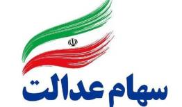 شرط دریافت سود سهام عدالت متوفیان توسط وراث اعلام شد