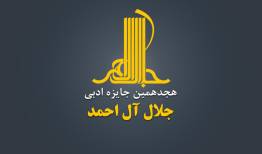 نشست خبری هجدمین دوره جایزه جلال آغاز شد