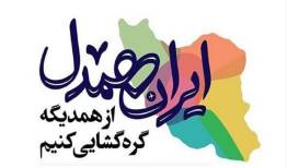 آغاز پویش ایران همدل همزمان با فرارسیدن ماه مبارک رمضان