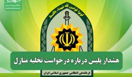 هشدار پلیس درباره درخواست تخلیه منازل