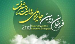 فراخوان دومین جایزه «روایت پیشرفت» با محوریت روایت عزم  ملت ایران