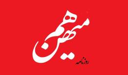 روزنامه هم‌میهن توقیف شد/ توقیف این روزنامه برای روزهای اخیر نیست