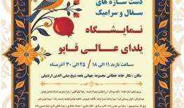 نمایشگاه دست‌سازه‌های سفال و سرامیک یلدایی در اردبیل برگزار می‌شود