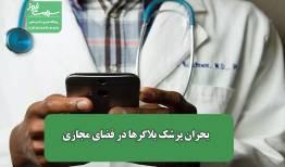 بحران پزشک بلاگرها در فضای مجازی
