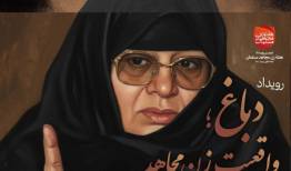 رویداد «دباغ؛ واقعیت زن مجاهد» برگزار شد