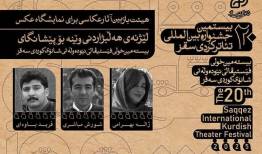 انتخاب هیئت بازبین آثار عکاسی برای نمایشگاه جشنواره تئاتر کُردی سقز