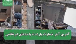 آخرین آمار خسارات وارده به واحدهای غیرنظامی