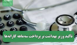 تأکید وزیر بهداشت بر پرداخت سه‌ماهه کارانه‌ها