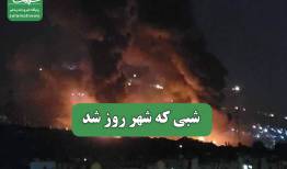 شبی که شهر روز شد