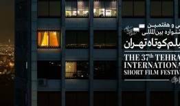 راهیابی 8 فیلم ایرانی به بخش بین الملل جشنواره فیلم کوتاه تهران