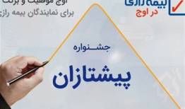 پیشتازان فروش نقدی بیمه رازی معرفی شدند 