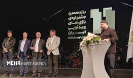 اختتامیه یازدهمین جشنواره بازی‌های ویدئویی؛وزیر ارشاد:بایدپیشتاز باشیم