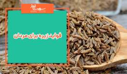 فواید زیره برای سلامتی