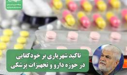 تاکید شهریاری بر خودکفایی در حوزه دارو و تجهیزات پزشکی