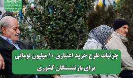 جزئیات طرح خرید اعتباری ۱۰ میلیون تومانی برای بازنشستگان کشوری