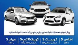 پیش‌فروش محصولات گروه سایپا بمناسبت اعیاد شعبانیه