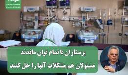 پرستاران با تمام توان ماندند، مسئولان هم مشکلات آنها را حل کنند