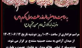 برگزاری مراسم عزاداری ویژه ۲۸ صفر در سنندج