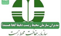 مدیران سازمان محیط زیست دقیقا کجا هستند؟